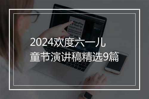 2024欢度六一儿童节演讲稿精选9篇