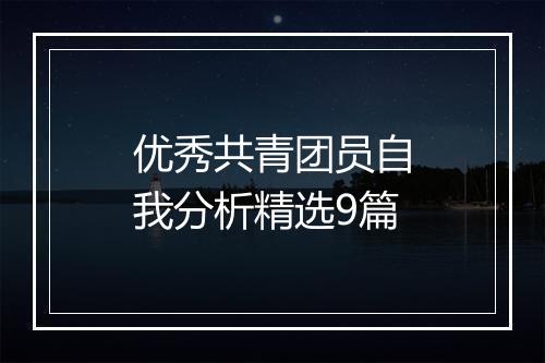 优秀共青团员自我分析精选9篇