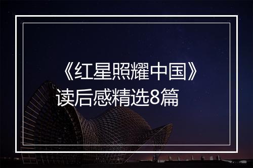 《红星照耀中国》读后感精选8篇