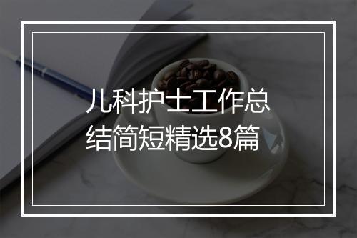 儿科护士工作总结简短精选8篇