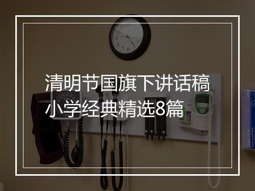清明节国旗下讲话稿小学经典精选8篇