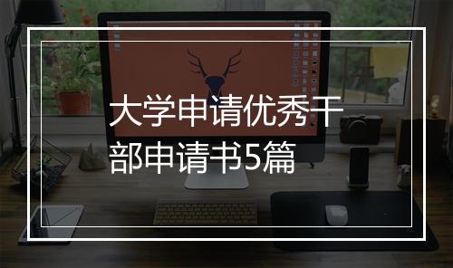 大学申请优秀干部申请书5篇