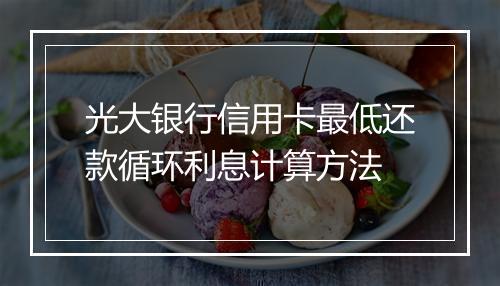 光大银行信用卡最低还款循环利息计算方法