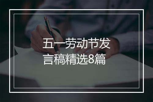 五一劳动节发言稿精选8篇