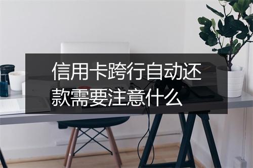 信用卡跨行自动还款需要注意什么