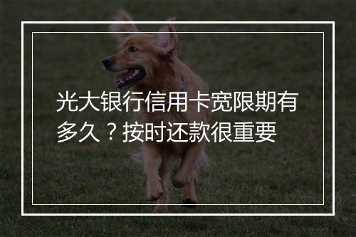 光大银行信用卡宽限期有多久？按时还款很重要