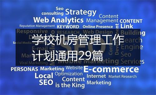 学校机房管理工作计划通用29篇