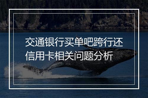 交通银行买单吧跨行还信用卡相关问题分析