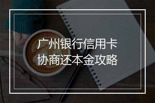 广州银行信用卡协商还本金攻略