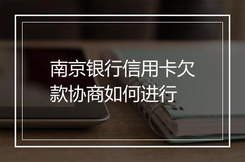 南京银行信用卡欠款协商如何进行