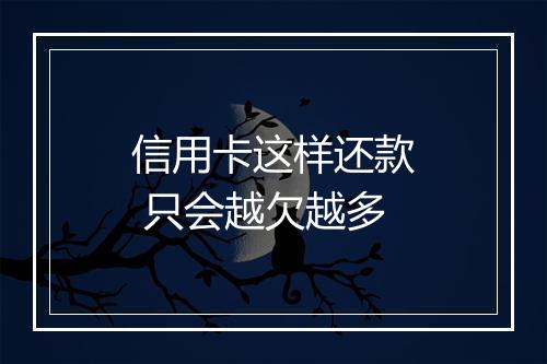 信用卡这样还款 只会越欠越多
