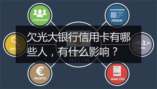欠光大银行信用卡有哪些人，有什么影响？