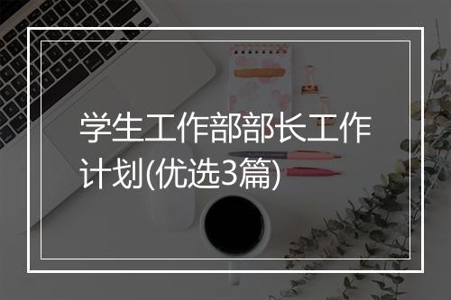 学生工作部部长工作计划(优选3篇)