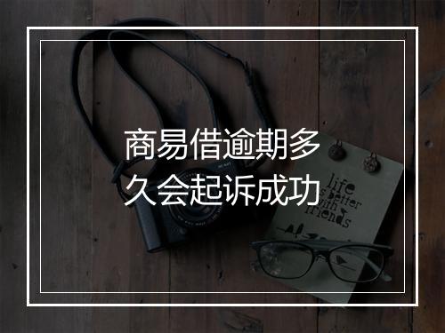 商易借逾期多久会起诉成功