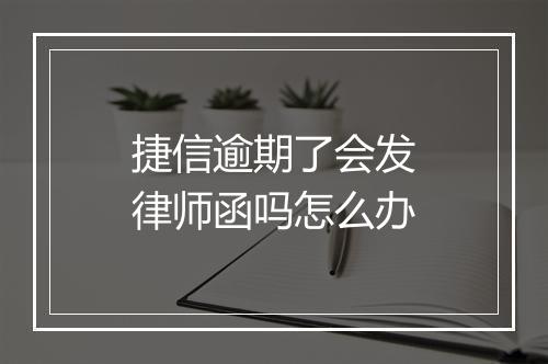 捷信逾期了会发律师函吗怎么办