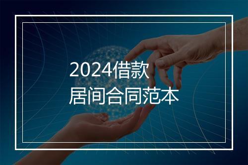 2024借款居间合同范本