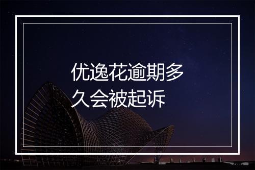 优逸花逾期多久会被起诉
