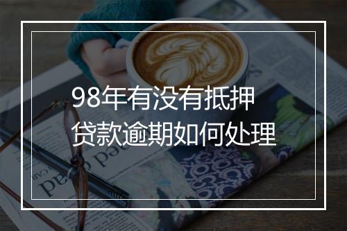 98年有没有抵押贷款逾期如何处理