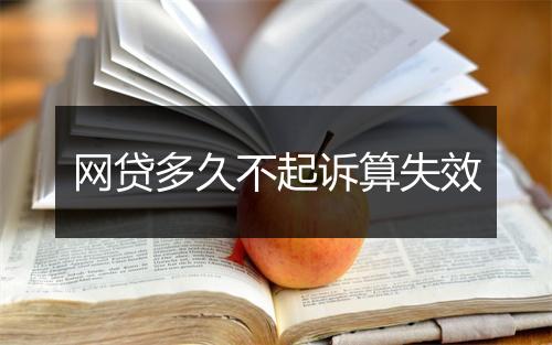 网贷多久不起诉算失效