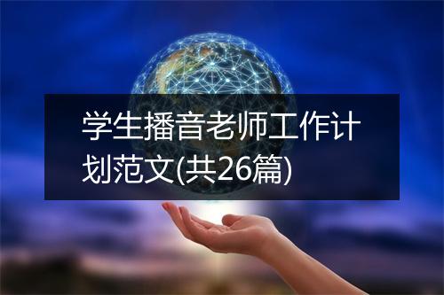 学生播音老师工作计划范文(共26篇)