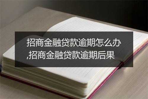 招商金融贷款逾期怎么办,招商金融贷款逾期后果