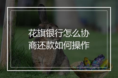 花旗银行怎么协商还款如何操作