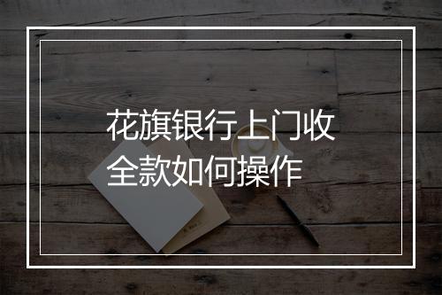 花旗银行上门收全款如何操作