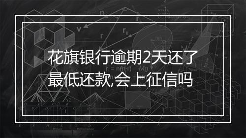 花旗银行逾期2天还了最低还款,会上征信吗