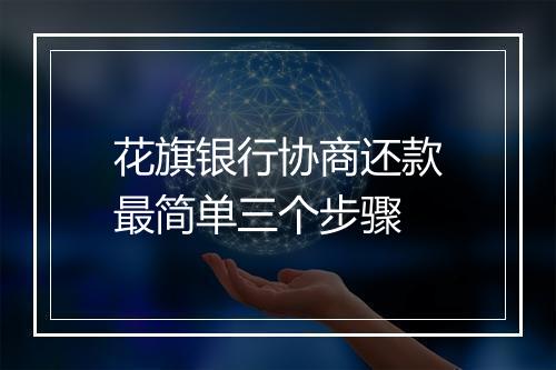 花旗银行协商还款最简单三个步骤