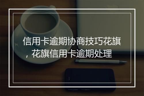信用卡逾期协商技巧花旗，花旗信用卡逾期处理
