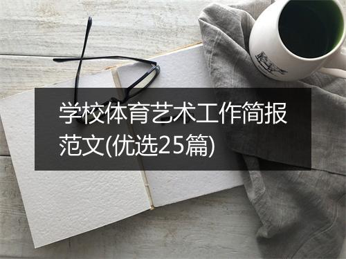 学校体育艺术工作简报范文(优选25篇)