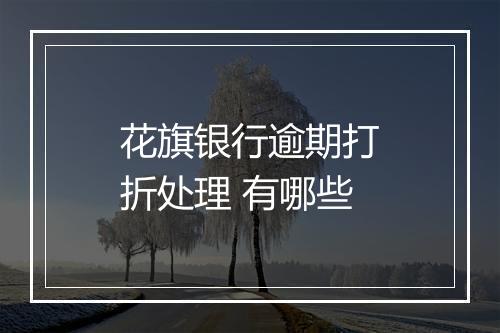 花旗银行逾期打折处理 有哪些
