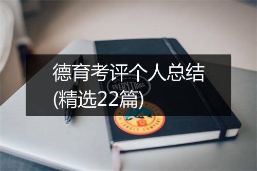 德育考评个人总结(精选22篇)
