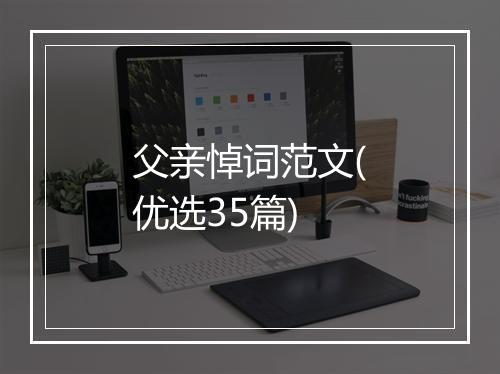 父亲悼词范文(优选35篇)