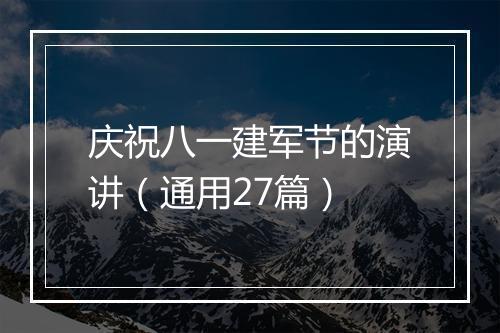庆祝八一建军节的演讲（通用27篇）