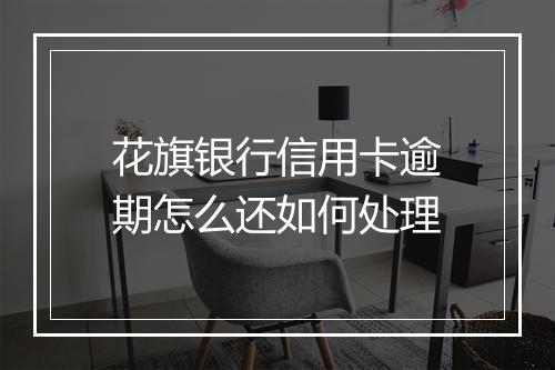 花旗银行信用卡逾期怎么还如何处理