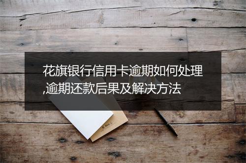 花旗银行信用卡逾期如何处理,逾期还款后果及解决方法