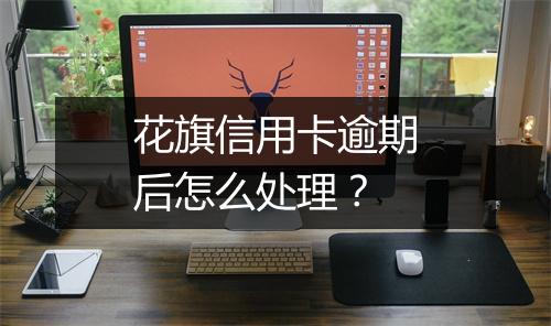 花旗信用卡逾期后怎么处理？
