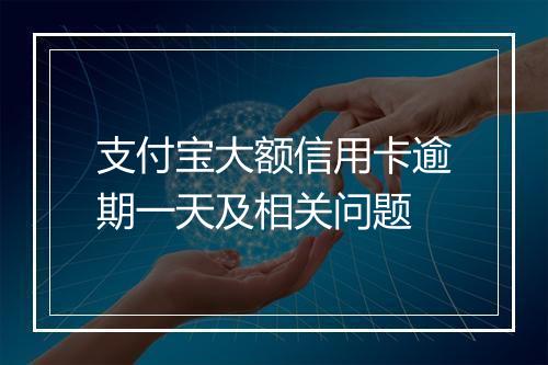 支付宝大额信用卡逾期一天及相关问题