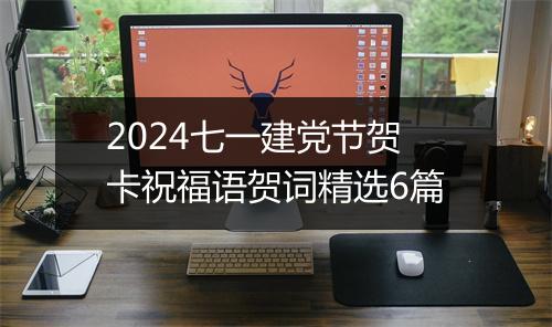 2024七一建党节贺卡祝福语贺词精选6篇