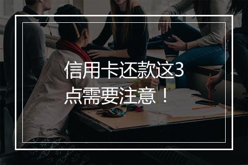 信用卡还款这3点需要注意！