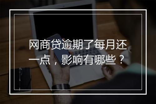 网商贷逾期了每月还一点，影响有哪些？
