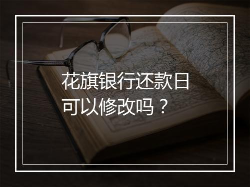 花旗银行还款日可以修改吗？