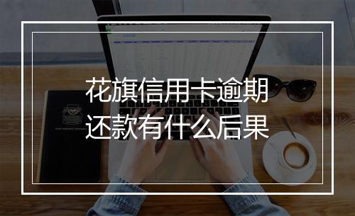 花旗信用卡逾期还款有什么后果