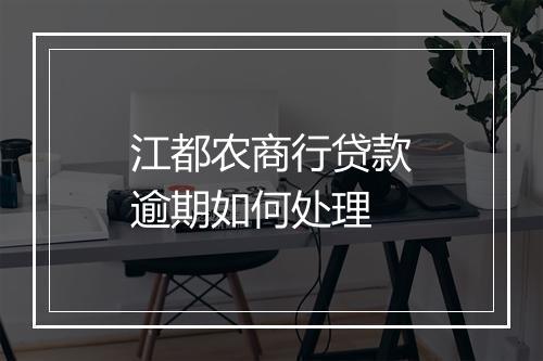 江都农商行贷款逾期如何处理