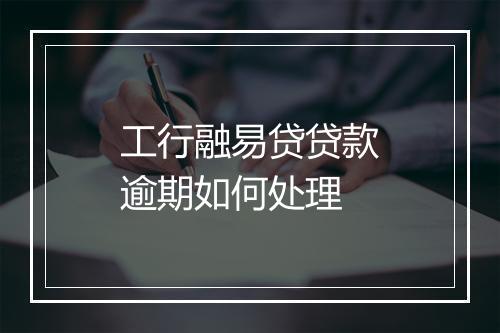 工行融易贷贷款逾期如何处理