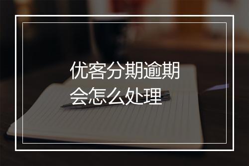 优客分期逾期会怎么处理