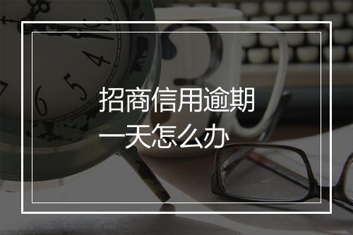 招商信用逾期一天怎么办
