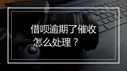 借呗逾期了催收 怎么处理？