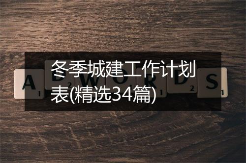冬季城建工作计划表(精选34篇)